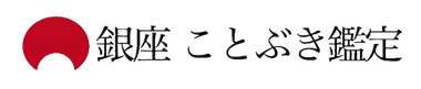 銀座ことぶき鑑定