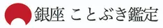 銀座ことぶき鑑定
