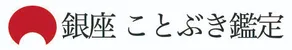 銀座ことぶき鑑定